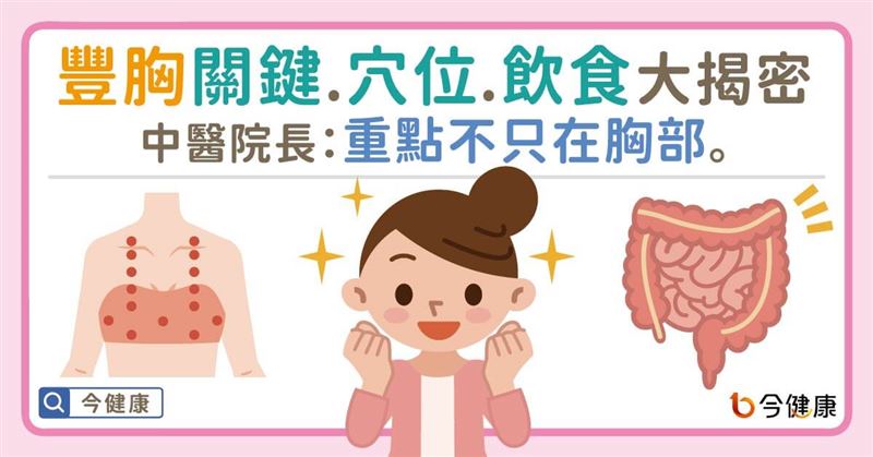 豐胸關鍵大揭密！中醫：重點不只在胸部