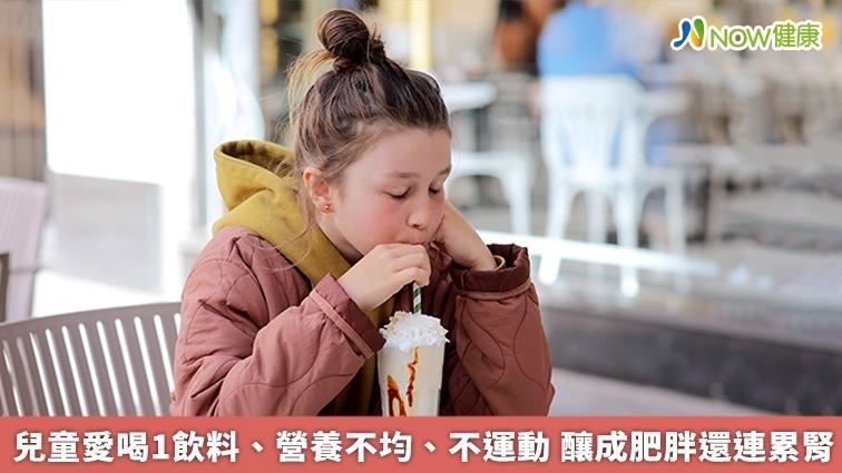 兒童愛喝1飲料不運動　釀成肥胖還連累腎