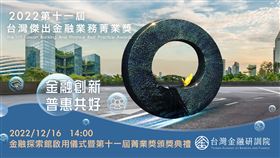 金融探索館啟用儀式暨第11屆菁業獎頒獎典禮　盛大登場（業配勿用）