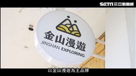 金山漫遊親子(業配勿用)