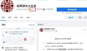 苗栗太玄宮粉專剩1.3顆星。（圖／翻攝太玄宮臉書）