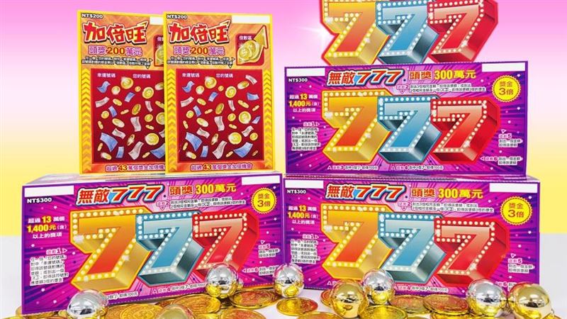 最新刮刮樂來了！刮出「1符號」獎金翻3倍