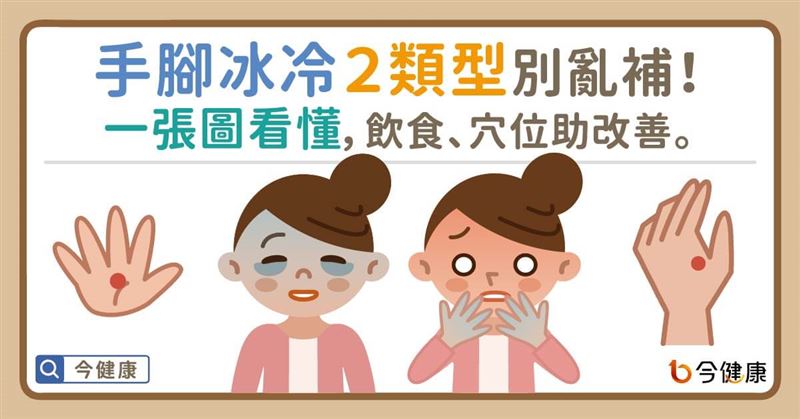 氣候差異大！手腳冰冷2類型別亂補！