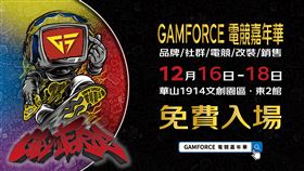 2022 GAMFORCE電競嘉年華（業配勿用）