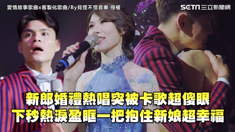 新郎熱唱突被卡歌　下秒熱淚盈眶抱住新娘