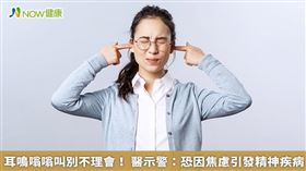 名家／李宏信醫師表示，耳鳴之所以不容忽視，主要是因為耳鳴久了多半會引發進一步的精神疾病，病人因耳鳴發作感到困擾，久而久之容易越發焦慮。（勿用）