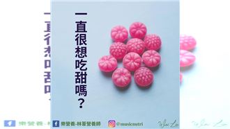 吃糖像吸毒！甜食越吃越停不下來竟是「這個原因」？！