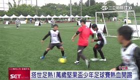 搭世足熱！聯華食品少年足球賽熱血開踢