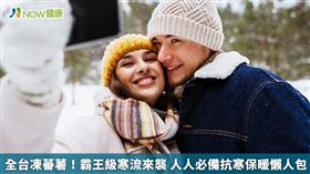 名家／《NOW健康》特別為大家準備好抗寒保暖懶人包，讓你安心渡過這波霸王級寒流。（勿用）
