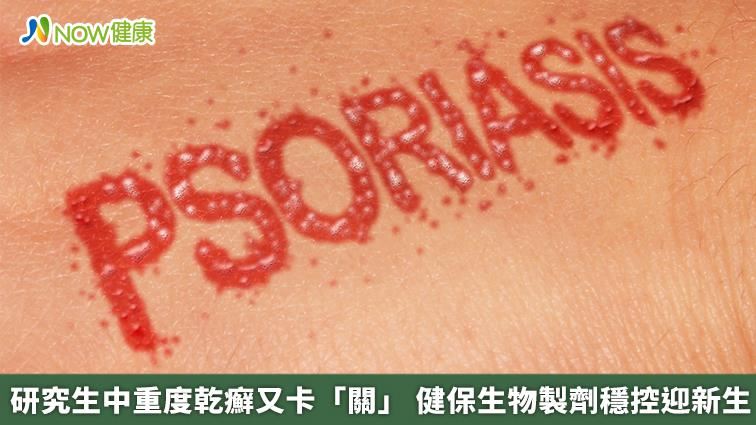研究生中重度乾癬　生物製劑穩控迎新生