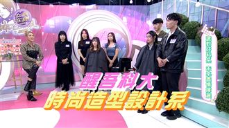 《女神在線》開箱科大 夢想從「這」啟航