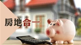 個人交易房地之虧損，可在交易日以後3年內抵減房地合一交易所得（圖／資料照）