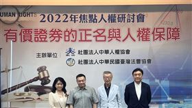 日前由中華人權協會及中華民國臺灣法曹協會舉辦「2022年焦點人權研討會-有價證券的正名與人權保障」，國內法學界諸多學者均出席表達對臺灣存託憑證(TDR)法律爭議上的看法。