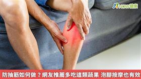 名家／延緩抽筋發作，網友推薦日常可多攝取香蕉、蜂蜜檸檬水、牛奶、深綠色蔬菜等食物。（勿用）