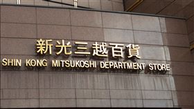 站前新光三越百貨(記者陳弋攝影)