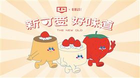 『新可愛好味道』聯名主視覺。（圖／品牌提供）