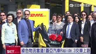 綠色物流！蓋亞電動車成DHL快遞新助力