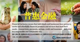普惠金融減少貧富差距　金融社會共生共利