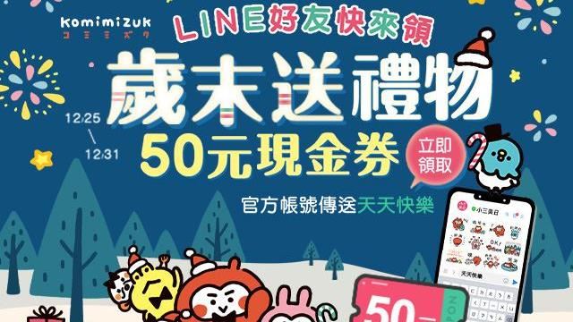 不用抽！下單小三美日立即擁有聖誕好禮