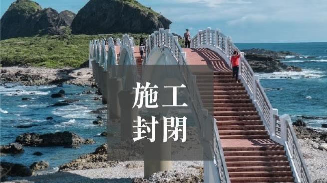 跨年不能看日出了！三仙台八拱橋封閉維修