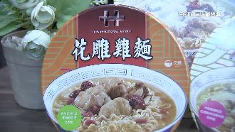 熱銷花雕雞麵將漲？台酒：依物價波動調整