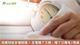 名家/黃軒強調，「反覆醒了又睡、睡了又醒，小心身體更疲倦」，如果多設定鬧鐘時間，響了又停，停了又響，斷斷續續鬧鐘，根本就是在剝奪睡眠過程。(勿用)