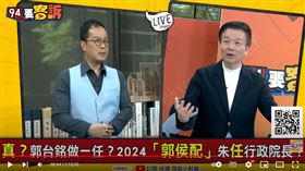 于北辰表示郭台銘對於2024是缺門票待價而沽