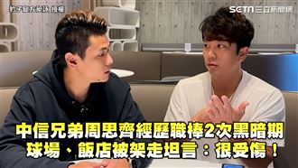 中信兄弟他談職棒黑暗期　曝球場中被架走