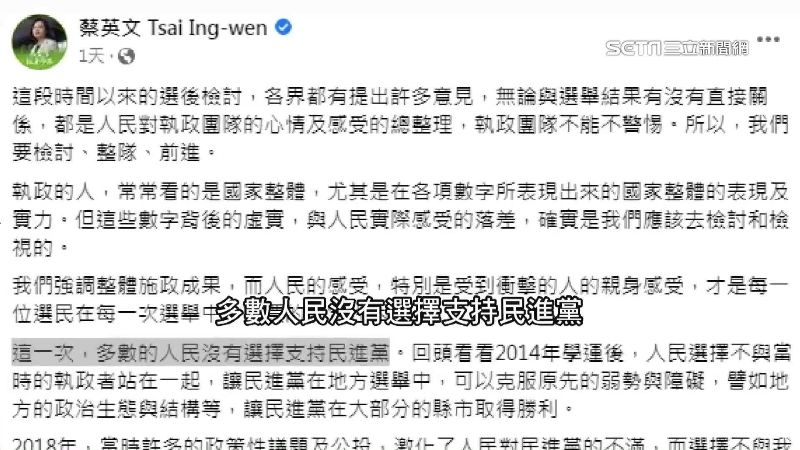 蔡英文在臉書發文檢討九合一敗選，並表示會深刻反省