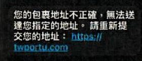 ▲「您的包裹地址不正確」詐騙集團假冒中華郵致，放出確認包裹寄送地址的詐騙簡訊。（圖／翻攝畫面）