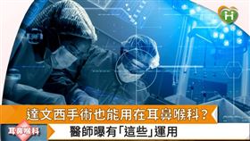 隨著科技進步，許多標榜精準、傷口小的微創手術也被應用於耳鼻喉科，針對咽喉癌、睡眠呼吸中止症都有極佳的療效。