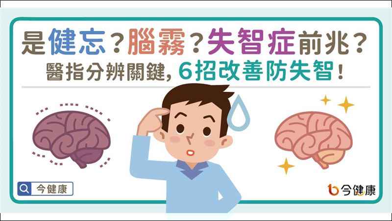 是健忘？腦霧？失智症前兆？醫指分辨關鍵