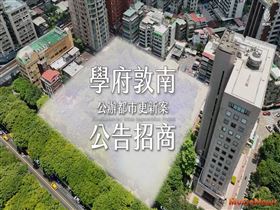 敦南商圈再造新風貌 學府敦南公辦都更案今起公告招商(圖/國家住都中心)