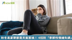 名家／若在過去疾病史中，經常在秋冬季節時產生情緒的波動，進而影響了日常的工作、社交、飲食、睡眠，應前往身心科門診諮詢並尋求協助。（勿用）