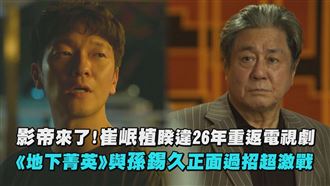 《地下菁英》崔岷植、孫錫久正面激戰