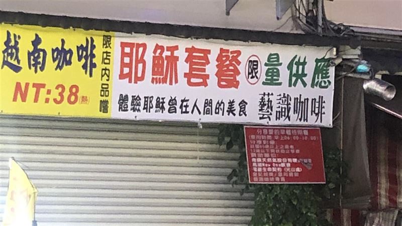 網笑「耶穌套餐」：宋逸民做的！賣啥曝光