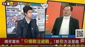 黃創夏表示，兵凶戰危的元凶是習近平，國民黨卻不敢講。