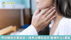 名家／鄧仲仁醫師表示，臨床上像王先生這樣反覆復發的個案並不多，倘若不幸有復發狀況或診斷為甲狀腺癌晚期，除了再次手術或放射碘治療之外，目前也有許多治療選擇，像是標靶藥物、化療、放射治療等。（勿用)