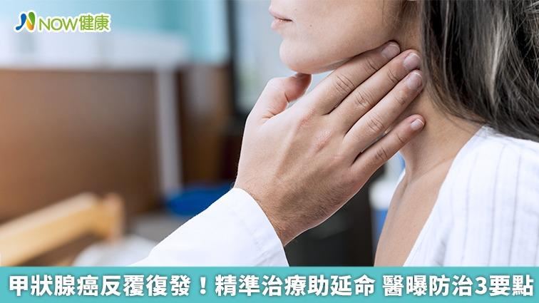 甲狀腺癌反覆復發！防治3要點曝