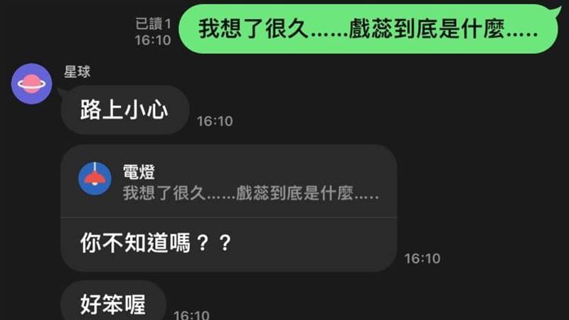 「戲蕊」是什麼？網見答案全笑翻
