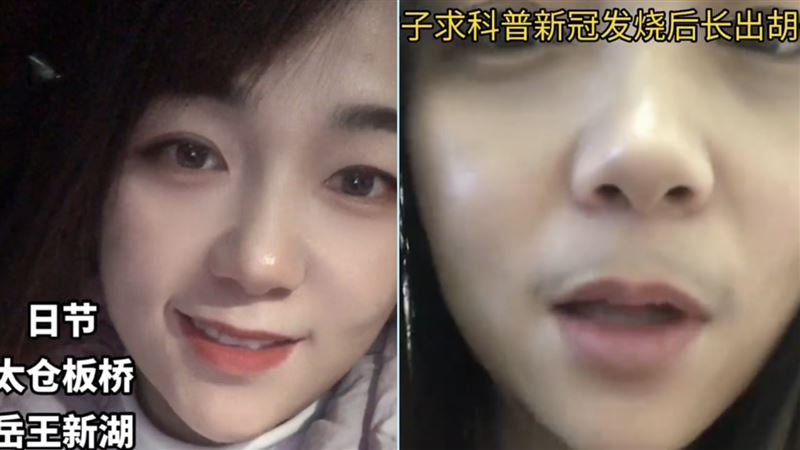 嫩妹確診燒出八字鬍！驚人對比照曝光