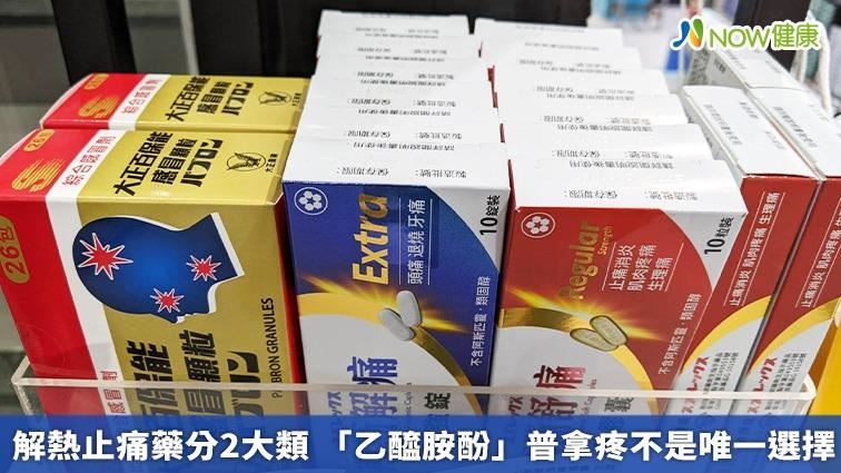 解熱止痛藥分2大類　普拿疼不是唯一選擇