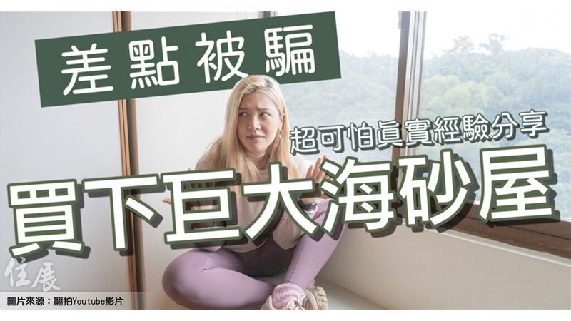 房仲疑隱瞞海砂屋　網紅看房驚見鋼筋外露