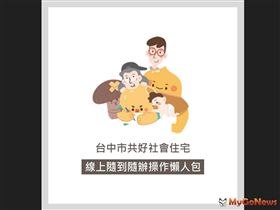 台中好宅隨到隨辦 1/1起全面網路申請(圖/台中市政府)