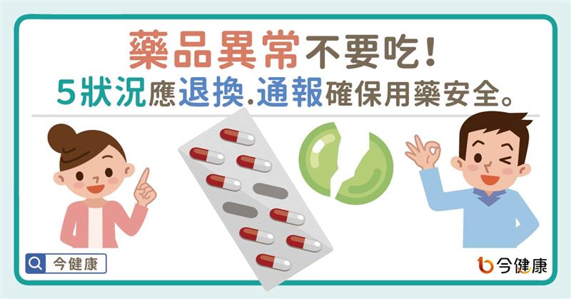 藥品異常不要吃！5狀況應退換並通報！