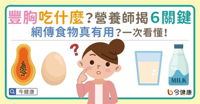 豐胸吃什麼？網傳食物真的有用？