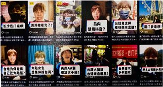 為了小錢醜化台灣！中共造神台籍抖音網紅