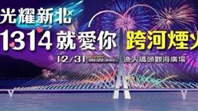 新北市,淡水,八里,跨年,煙火,璀璨新北-1314就愛你跨河煙火