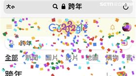 搜尋引擎Google的主頁也加入慶祝特效，有網友發現竟然在搜尋框輸入「跨年」2個字。（圖／翻攝自Google）