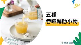 若家人有吞嚥困難情況，除了尋求專業的語言治療師進行復健，日常生活中也有一些「吞嚥輔助小物」可以來輔助進食